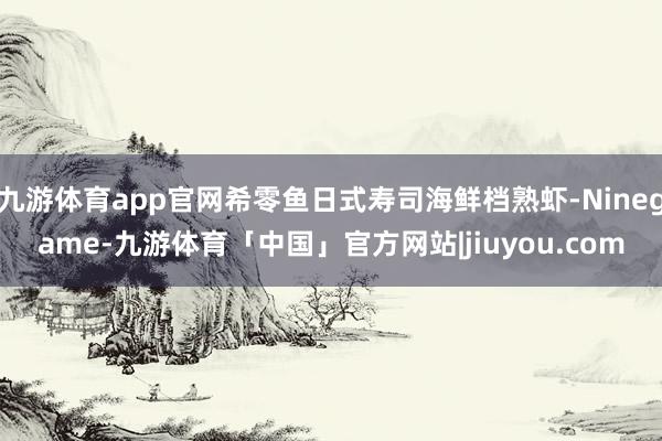 九游体育app官网希零鱼日式寿司海鲜档熟虾-Ninegame-九游体育「中国」官方网站|jiuyou.com