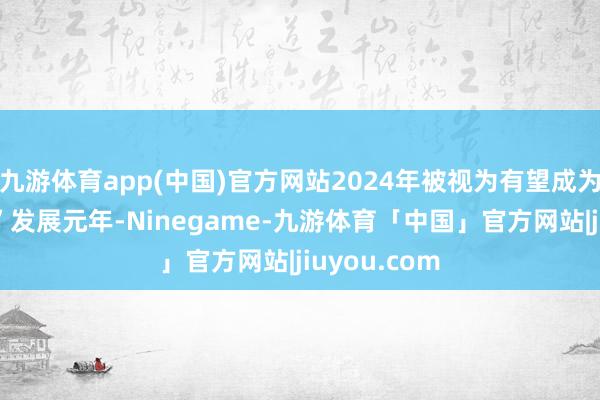 九游体育app(中国)官方网站2024年被视为有望成为“低空经济”发展元年-Ninegame-九游体育「中国」官方网站|jiuyou.com