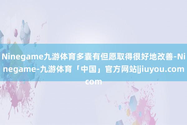 Ninegame九游体育多囊有但愿取得很好地改善-Ninegame-九游体育「中国」官方网站|jiuyou.com