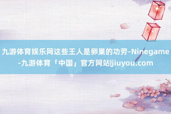 九游体育娱乐网这些王人是卵巢的功劳-Ninegame-九游体育「中国」官方网站|jiuyou.com